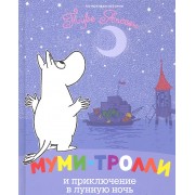 Муми-тролли и приключение в лунную ночь