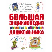 Большая эниклопедия развития и обучения дошкольника