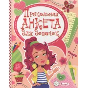 Прикольная анкета для девочек