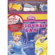 Сказочный бал. Книжка с магнитными фигурками