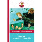 Чудак из шестого "Б"