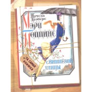 Мэри Поппинс с Вишневой улицы: сказочная повесть