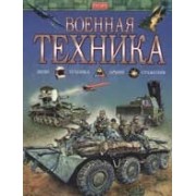 Военная техника
