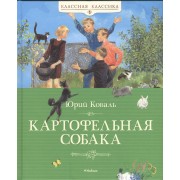 Картофельная собака: рассказы