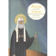 Житие святителя Тихона, Патриарха Московского и всея Руси в пересказе для детей, 2017 г