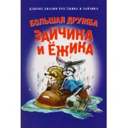 Большая дружба Зайчика и Ежика