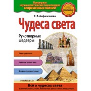 Чудеса света. Рукотворные шедевры