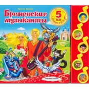 Бременские музыканты: книжка-игрушка на картоне