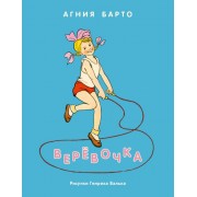 Верёвочка