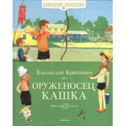 Оруженосец Кашка: повесть