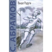 Выше радуги