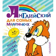 Английский для самых маленьких