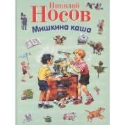 Мишкина каша