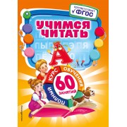 Учимся читать