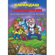 Карандаш и Самоделкин на острове фантастических растений : повесть-сказка