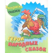 Герои народных сказок