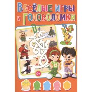 Весёлые головоломки. Весёлые игры и головоломки