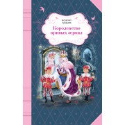 Королевство кривых зеркал