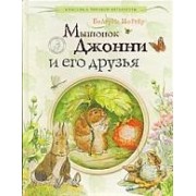 Мышонок Джонни и его друзья.