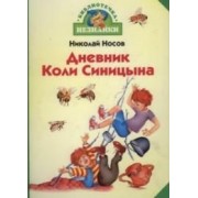 Дневник Коли Синицына
