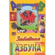 Забавная азбука / Поздняков М. (Консонанс)