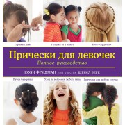 Прически для девочек. Полное руководство