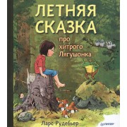 Летняя сказка про хитрого Лягушонка