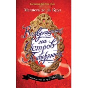 Возвращение на Остров Потерянных