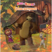 Осень наступила. Маша и Медведь Волшебные картинки