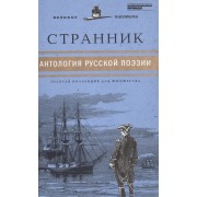Великие писатели т.26 Странник Антология русской поэзии (ЗолКоллДлЮн)