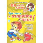 Три шага к отличной учебе! Практическое руководство для родителей и будущих отличников