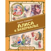 Алиса в Зазеркалье (иллюстрации Либико Марайя)