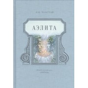 Аэлита: фантастическая повесть