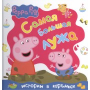 Свинка Пеппа. Самая большая лужа