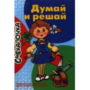 Думай и решай