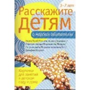 Расскажите детям о морских обитателях. Карточки для занятий в детском саду и дома.