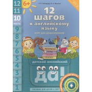 12 шагов к английскому языку. Ч. 10. Пособие для детей 6 лет. QR-код для аудио. Английский язык