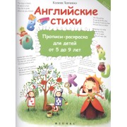 Английские стихи:прописи-раскраска для детей от 5