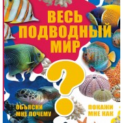 Весь подводный мир