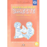 Занимаемся вместе. Ранний возраст: Домашняя тетрадь