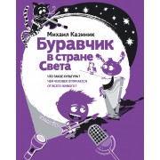 Буравчик в стране Света Что такое культура…(илл. Наумовой) (ПытливыйУм) Казиник