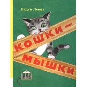 Кошки-мышки  : стихи для детей