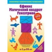 Сфинкс. Магический квадрат. Гексатрион