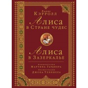 Алиса в Стране чудес. Алиса в Зазеркалье. Комментарии Мартина Гарднера. Иллюстрации Джона Тенниела: Итоговое издание