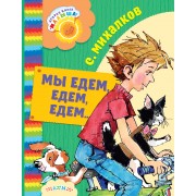 ДобрКнМалыша Михалков Мы едем, едем, едем...