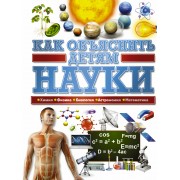 Как объяснить детям науки
