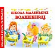 Бол.книга раскр.Школа мал.волшебниц