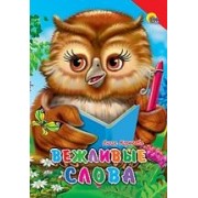 Вежливые слова