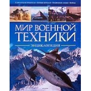 Мир военной техники. Энциклопедия