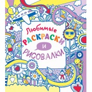 Любимые раскраски и рисовалки